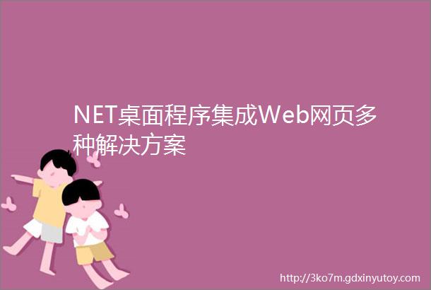 NET桌面程序集成Web网页多种解决方案