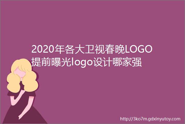 2020年各大卫视春晚LOGO提前曝光logo设计哪家强