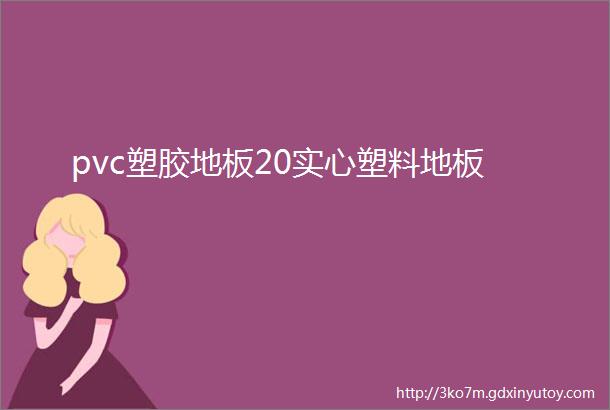 pvc塑胶地板20实心塑料地板