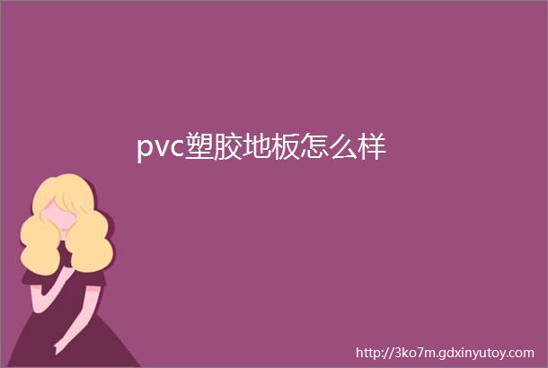 pvc塑胶地板怎么样