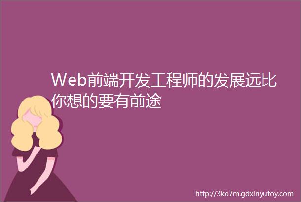 Web前端开发工程师的发展远比你想的要有前途