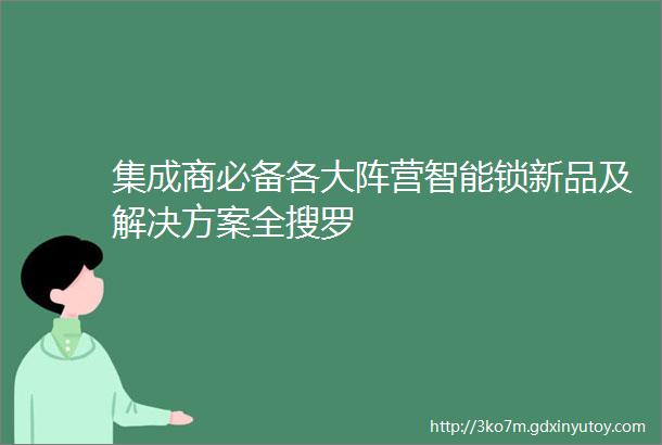 集成商必备各大阵营智能锁新品及解决方案全搜罗