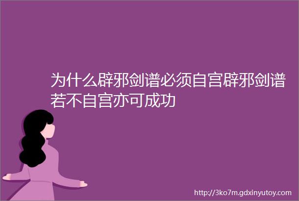 为什么辟邪剑谱必须自宫辟邪剑谱若不自宫亦可成功