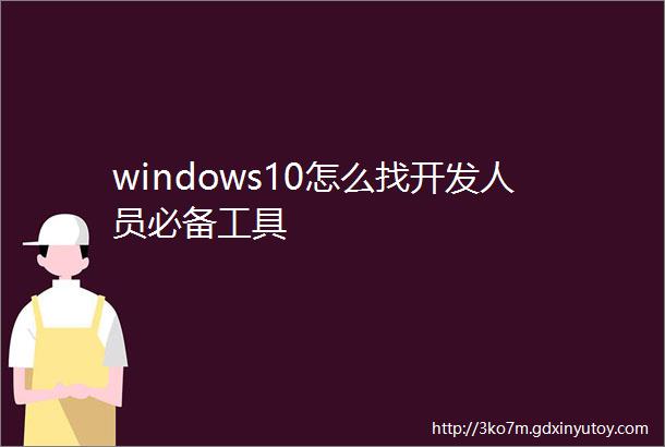 windows10怎么找开发人员必备工具