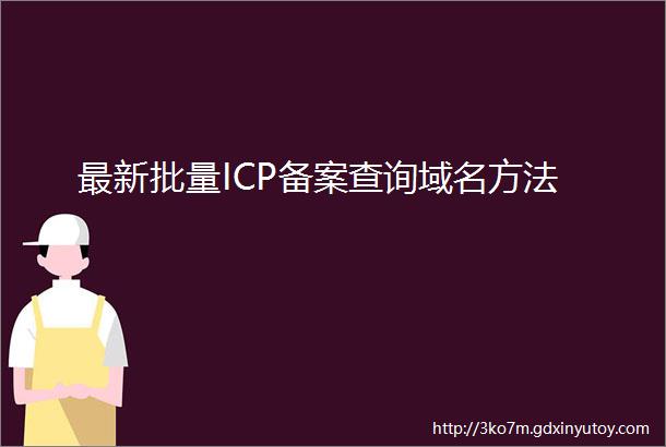 最新批量ICP备案查询域名方法