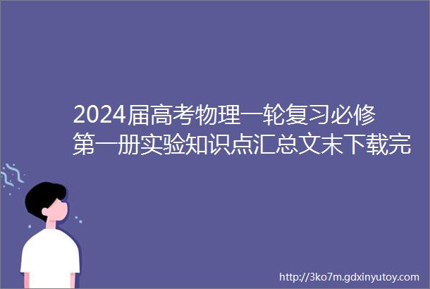 2024届高考物理一轮复习必修第一册实验知识点汇总文末下载完整试卷解析