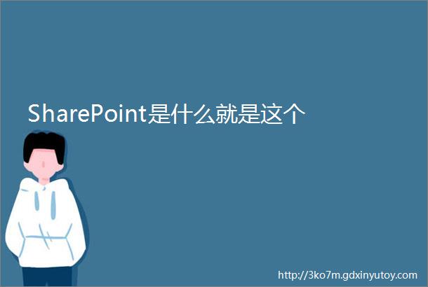 SharePoint是什么就是这个