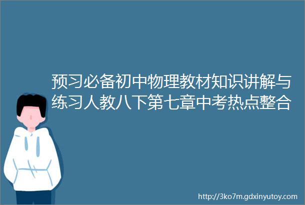 预习必备初中物理教材知识讲解与练习人教八下第七章中考热点整合二