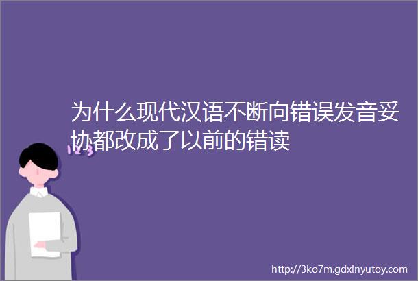 为什么现代汉语不断向错误发音妥协都改成了以前的错读