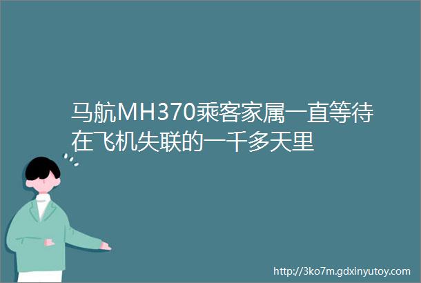 马航MH370乘客家属一直等待在飞机失联的一千多天里