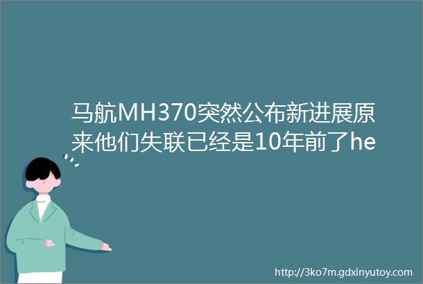 马航MH370突然公布新进展原来他们失联已经是10年前了helliphellip